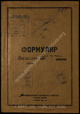 Дело 651:  Документы Разведывательного Управления Генерального штаба Красной Армии: формуляры с развединформацией Онежской бригады береговой обороны, справочные данные и проч. 