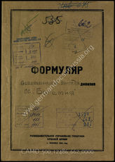 Дело 662:  Документы Разведывательного Управления Генерального штаба Красной Армии: формуляр с развединформацией бригады «Богемия» СС (также в германских документах названа боевой группой «Трабандт»)