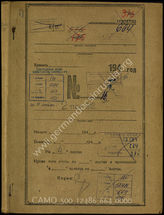 Дело 664:  Документы Разведывательного Управления Генерального штаба Красной Армии: формуляр с развединформацией 2-й пехотной бригады СС, справочные данные, допросы военнопленных и проч.