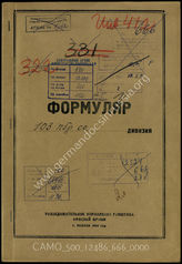 Дело 666:  Документы Разведывательного Управления Генерального штаба Красной Армии: формуляры с развединформацией 103-й пехотной бригады (в германских документах такая военная часть не известна)