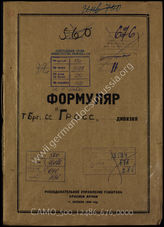 Дело 676:  Документы Разведывательного Управления Генерального штаба Красной Армии: формуляр с развединформацией танковой бригады «Гросс» (также известна как боевая группа «Гросс»), справочные данные, выдержки из допросов военнопленных 