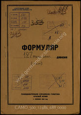 Дело 688:  Документы Разведывательного Управления Генерального штаба Красной Армии: формуляр с развединформацией 127-й инженерно-саперной бригады (в советских документах числится как 127-я моторизованная бригада) 