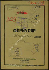 Дело 697:  Документы Разведывательного Управления Генерального штаба Красной Армии: формуляр с развединформацией 107-й войсковой инженерно-строительной бригады сержанта Конрада Раубера (в советских документах числится как 107-я инженерная бригада)