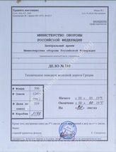 Akte 319: Unterlagen des Generals des Transportwesens Südost: Streckenheft Griechenland, Peloponnes, Strecke 103: Korinthos-Mili Nafpilon-Tripolis-Kalame (griechisches Kursbuch Nr. 103, 106, 107, 108) 