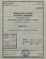 Akte 231: Unterlagen des Generals des Transportwesens Südost: Streckenheft Bulgarien, bulgarische Staatsbahn, Transportbezirk Sofia,  Strecke 1b: Sofija-Plovdiv (bulgarisches Kursbuch Nr. 1b) 