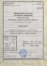 Akte 207: Unterlagen der Abteilung Schutztruppen-Archiv im Heeresarchiv Potsdam: Schriftverkehr zur Bestätigung von Dienstzeiten bei der Schutztruppe in Kamerun u.a., 1937-1943 