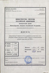 Akte 242: Allgemeine Heeresmitteilungen, hrsg. vom OKH, 11. JG, 1944, Ausgaben Nr. 1-12, 14-16, 18, 23, 26 (teilweise in mehreren Exemplaren)