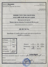 Akte 544: Unterlagen des Leitungstabs des Inspekteurs der Artillerie (In 4) beim Generalstab des Heeres OKH: Leitungsdienst bei der Artillerie-Rahmenübung, Berlin 1936 (einschließlich Auskunftsschreiben zum Inhalt der Akte in russischer Sprache)