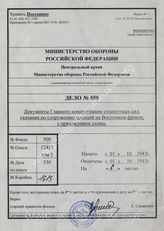Akte 550: Unterlagen der Ia-Abteilung des Grenadier-Regiments 390: Anregungen des Generals der Pioniere und Festungen beim Generalstab des Heeres im OKH für den Ausbau von Stellungen an der Ostfront