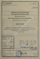 Akte 556: Unterlagen des Generals der Artillerie beim Generalstab des Heeres im OKH: Merkblatt 27a/35 – Verwendung der Beobachtungs-Abteilung bei schnell verlaufenden Kämpfen (russische Übersetzung in der Akte beigefügt)