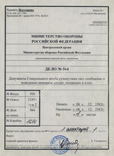 Akte 564: Unterlagen der Heerwesen-Abteilung beim General z.b.V. im OKH: Weisung betreffs belastende Nachrichten über in Feindeshand geratene deutsche Soldaten (einschließlich Auskunftsschreiben zum Inhalt der Akte in russischer Sprache)