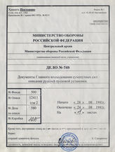 Akte 580: Unterlagen der 6. Batterie des Artillerie-Regiments 6: Schreiben des Generals der Nebeltruppen beim Generalstab des Heeres im OKH mit einer Beschreibung des Katjuscha-Raketenwerfers der Roten Armee