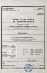 Akte 1611: Unterlagen der Ib-Abteilung des Gruppenkommandos 1: Einzelne Seiten verschiedener Posteingangs- und Postausgangsbuch für geheime Kommandosachen 