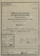 Akte 614: Unterlagen der Abteilung für Kriegskarten und Vermessungswesen (IV. Mil.-Geo.) im Generalstab des Heeres im OKH: Militärgeographische Angaben über das Europäische Russland: Mappe L – Ural-Gebiete
