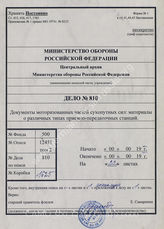 Akte 810: Aufstellung der Ausrüstung für motorisierte Funktrupps u.a. (einschließlich Auskunftsschreiben zum Inhalt der Akte in russischer Sprache)