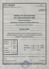 Akte 984: Unterlagen der Ia-Abteilung des Gruppenkommandos 1: Ausarbeitung der Inspektion 7 II(E) im Allgemeinen Heeresamt beim Chef Heeresrüstung und BdE – Stärke und Ausstattung der Nachrichtentrupps und Nachrichtengerätsätze mit Hauptgerät, 1937