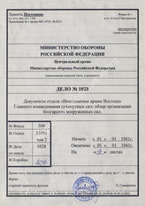 Akte 1028: Unterlagen der Abteilung Fremde Heere Ost beim Generalstab des Heeres im OKH: Schemata zur Spitzen- und Kriegsgliederung des bulgarischen Heeres, Übersichten zu Truppenteilen und Bewaffnung, Stand 1. Januar 1941