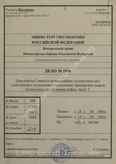 Akte 1056: H.Dv. 82/3b – Ergänzungsbestimmungen für die Offizierslaufbahnen im Heere während des Krieges (Offz. Erg. Best.), Teil A: Ergänzung der Offiziere, vom 15. Mai 1941, Berlin 1941 