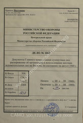 Akte 1069: Unterlagen der Organisationsabteilung (II) des Generalstabes des Heeres im OKH: Verfügung über landeseigene Hilfskräfte im Osten, Stand August 1942 (geh. Nr. 8000/42)