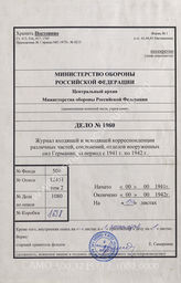 Akte 1080: Unterlagen der Ia-Abteilung der Heeresgruppe Mitte: Posteingangsbuch des Führungsstabes der Heeresgruppe Mitte vom 28. Dezember 1941 bis zum 31. März 1942 (einschließlich Auskunftsschreiben zum Inhalt der Akte in russischer Sprache)