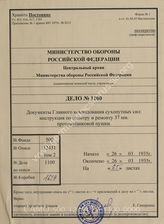 Akte 1100: H.Dv. 394 – Untersuchen und Instandsetzen der 3,7 cm Panzer-Abwehrkanone (3,7 cm Pak), vom 26. März 1935, Nachdruck mit eingearbeiteten Deckblättern Nr. 1-39, Berlin 1937