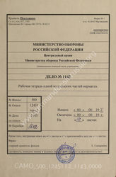 Akte 1143: Handschriftliche Notizen eines hohen Generalstaboffiziers der Heeresgruppe B/Mitte vor allem zu Personalfragen