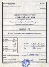 Akte 1175: Posteingangs- und Postausgangsbuch zu geheimen Kommandosachen im Bereich Kavallerie, Artillerie und Flak (einschließlich Auskunftsschreiben zum Inhalt der Akte in russischer Sprache)