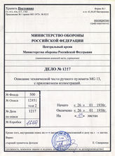 Akte 1217: H.Dv. 369 – Das Maschinengewehrgerät 13, Berlin 1938
