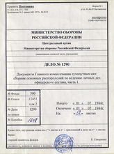 Akte 1290: Merkblatt 14/2 des Heeres-Personalamts im OKH: Zusammendruck von grundsätzlichen Verfügungen für die Bearbeitung der Offizierspersonalien, I. Teil, vom 1. Juli 1944