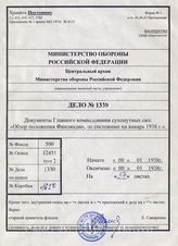 Akte 1330: Unterlagen der Abteilung Fremde Heere Ost beim Generalstab des Heeres im OKH: Orientierungsheft Finnland, Stand Januar 1938 (G. Nr. 200/38)