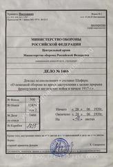 Akte 1466: Unterlagen der Kriegsgeschichtlichen Forschungsanstalt des Heeres: korrigiertes Manuskript von Oberstleutnant a.D. B. Schäfer „Über die deutsche Abwehr der französischen und englischen Durchbruchsangriffe im Frühjahr 1917“