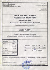 Akte 1473: Unterlagen der Kriegsgeschichtlichen Forschungsanstalt des Heeres: korrigiertes Manuskript von Vizeadmiral Kurt Aßmann „Gedanken über die Probleme der deutschen Seekriegführung im Weltkriege, II. Teil“ u.a.