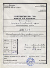 Akte 1270: „Von der Front für die Front“ – Vorschläge und Berichte über technische Behelfe, hrsg. vom Sonderstab A im Allgemeinen Heeresamt im OKH, Schriftleitung des Heerestechnischen Verordnungsblattes, 1. JG, 1944, Nr. 1-18