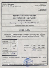 Akte 836: H.Dv. 119/422 – Schusstafel für die 10 cm leichte Feldhaubitze 30 (t) mit der 10 cm Aufschlagzündergranate 30 (t) und der 10 cm Doppelzündergranate 30 (t), vom August 1941, Nachdruck mit eingearbeiteten Deckblättern Nr. 1 bis 5, Berlin 1943 