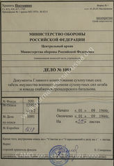 Akte 1091: Kriegsausrüstungsnachweisungen (Heer) Stabsheft B 3 u.a. vom 1. September 1944 – enthält Nr. 111V (Stab und Versorgungszug eines Grenadier-Bataillons), Nr. 131V (Grenadier-Kompanie) und Nr. 151V (schwere Kompanie Grenadier-Bataillon)