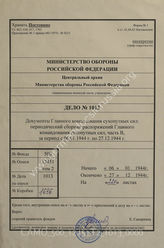 Akte 1013: Unterlagen der Ia-Abteilung des PzAOK 3: Heeres-Verordnungsblatt, hrsg. vom OKH, Teil B, 26. JG, 1944, Ausgaben Nr. 2-3, 6, 8, 11, 13, 16, 18, 21, 24, 27, 29, 32, 36, 38, 40, 43, 46, 48, 51, 53, 56, 59, 62, 64, 67