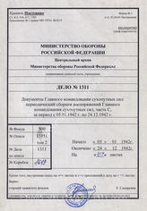Akte 1311: Heeres-Verordnungsblatt, hrsg. vom OKH, Teil C, 24. JG, 1942, Ausgaben Nr. 2, 4-5, 8, 10-11, 13, 15-16, 19, 21-22, 24, 26-27, 30, 32-33, 36, 38-39, 42, 44-45, 48, 50-51, 54, 56-57, 59, 61-62, 65, 67-68 