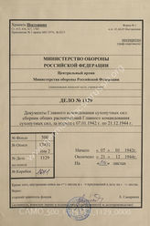 Akte 1129: Unterlagen der Kommandantur des KZ Sachsenhausen: Allgemeine Heeresmitteilungen, hrsg. vom OKW, 9. JG, 1942, Ausgaben Nr. 1-20, 26; 10. JG, 1943, Ausgaben Nr. 1-5, 7-24, 26-27; 11. JG, 1944, Ausgaben Nr. 1-28